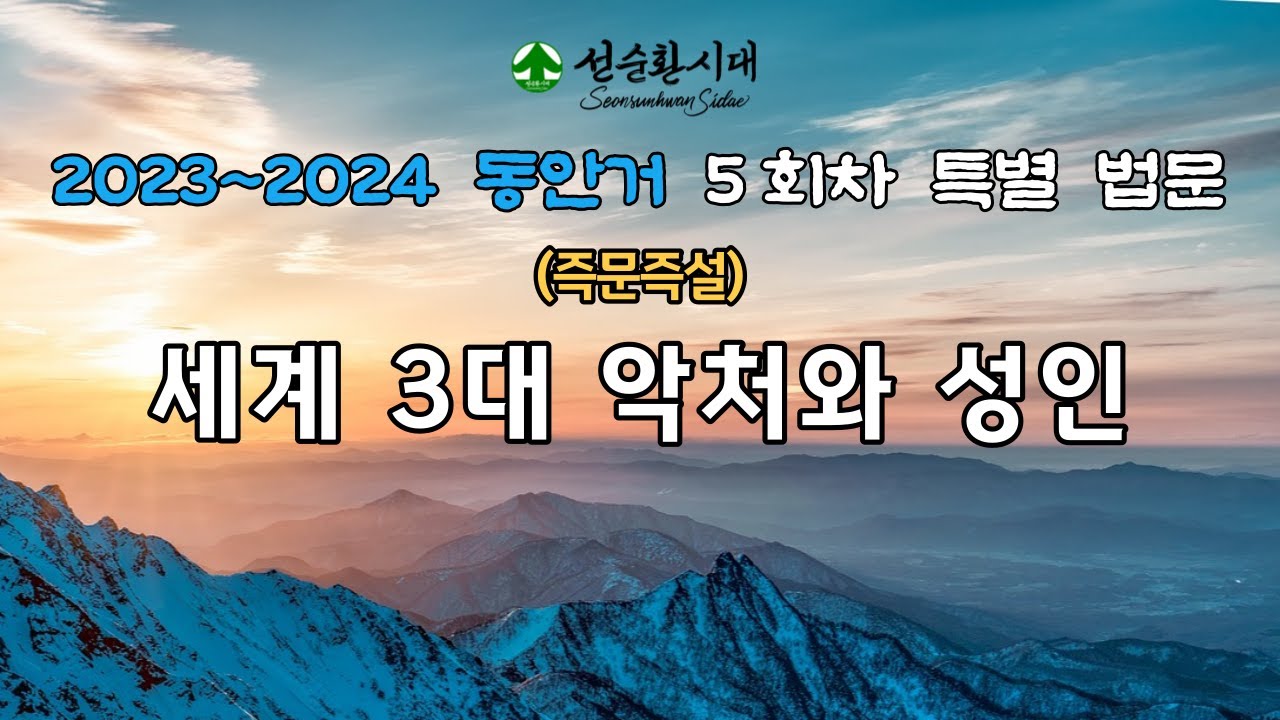 2996강 (즉문즉설) 세계 3대 악처와 성인 [선순환시대]