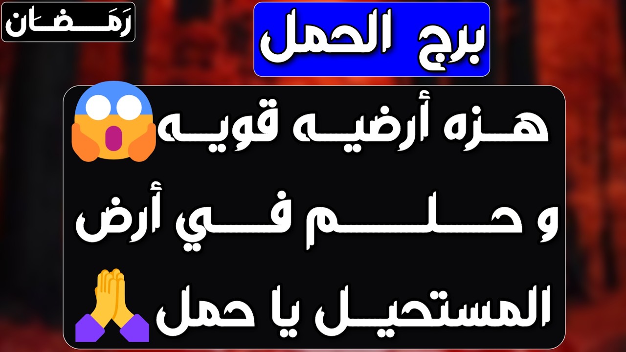 برج الحمل ♈ اعتذار من شخص و رد اعتبار♥️طريق رزق جديد💰ترقية ومكافأة 👍حبيب نادم وصفحة جديدة💕
