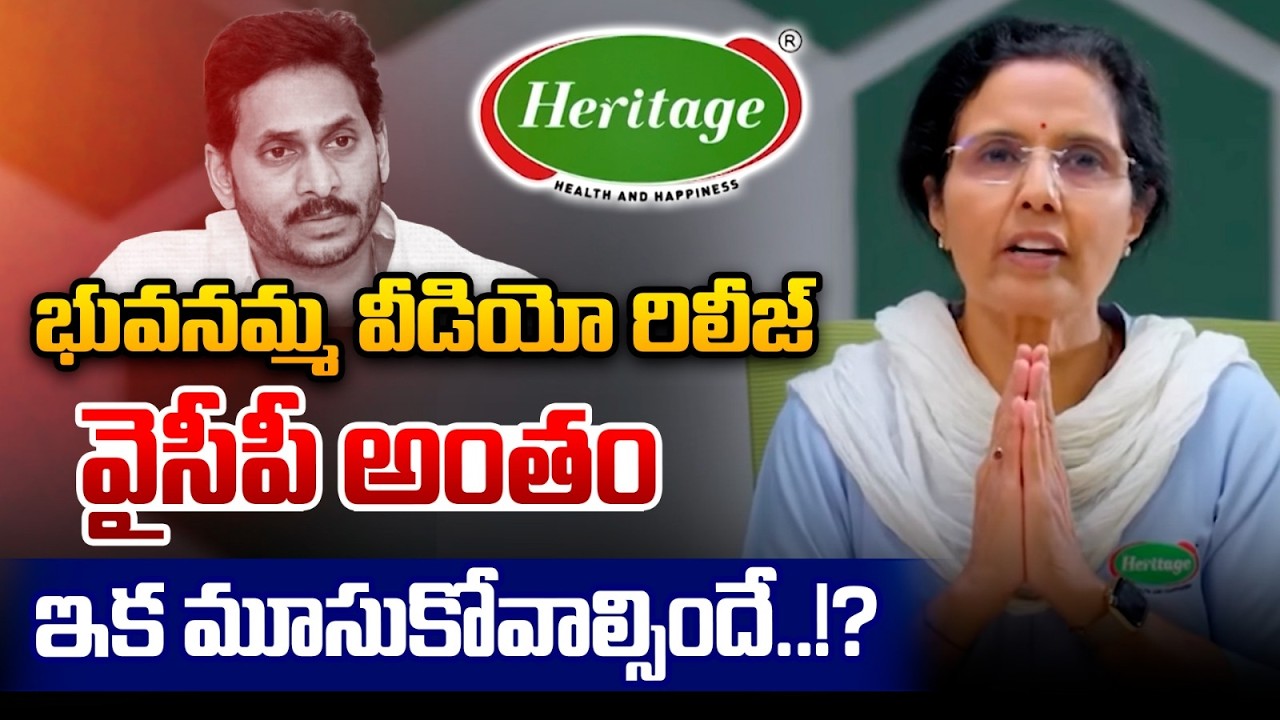 భువనమ్మ వీడియో రిలీజ్..వైసీపీ మూసుకోవాల్సిందే..| Nara Bhuvaneshwari Sensational Release LIVE