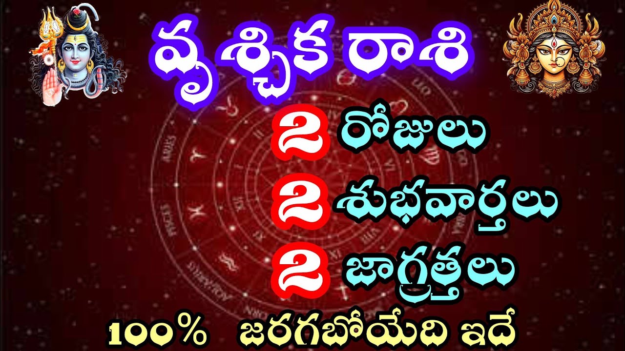 వృశ్చిక రాశి వారికి రెండు రోజులు రెండు శుభవార్తలు రెండు జాగ్రత్తలు 100% జరగబోయేది ఇదే