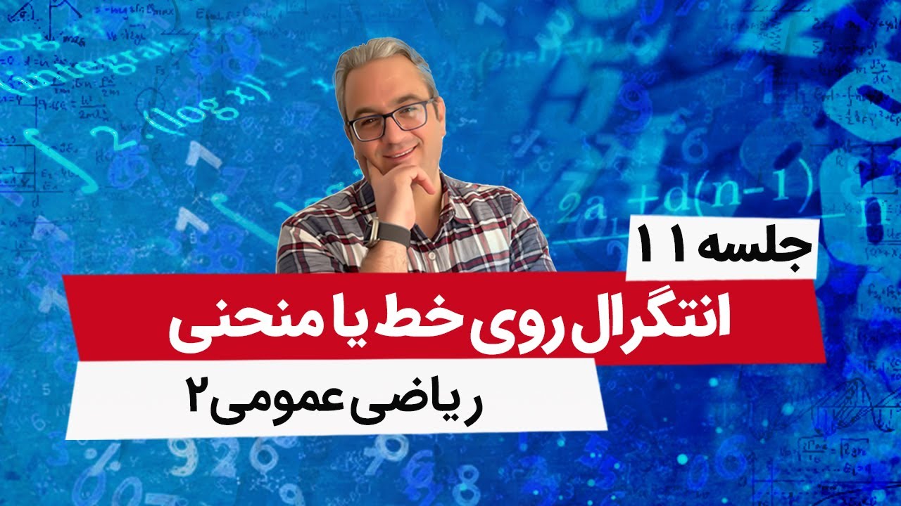 قضیه گرین - آموزش ریاضی عمومی2 - جلسه یازدهم
