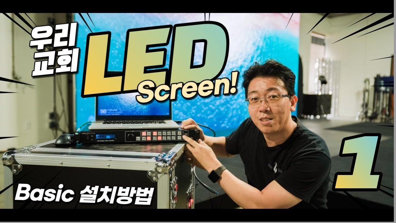 우리교회 LED스크린 BASIC 1 - 설치방법
