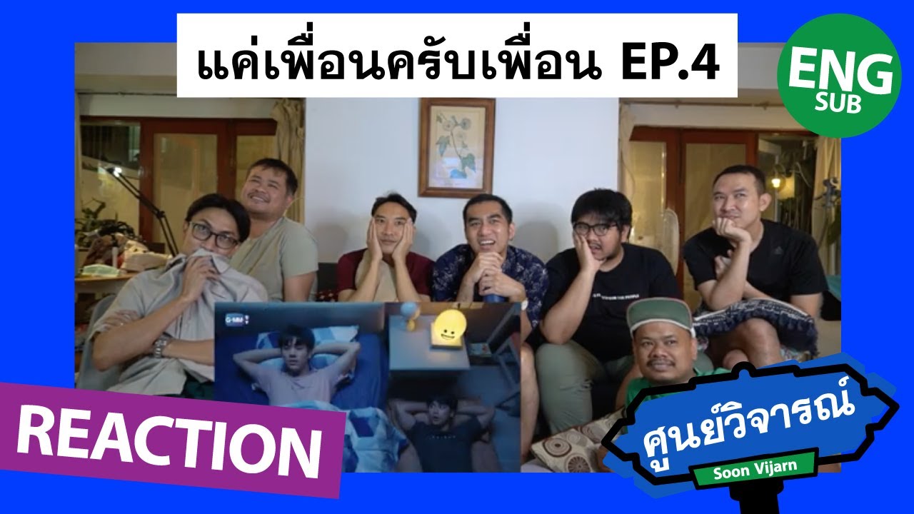 REACTION [ENG/CH SUB] แค่เพื่อนครับเพื่อน BAD BUDDY SERIES EP.4 | ศูนย์วิจารณ์ EP.17.1