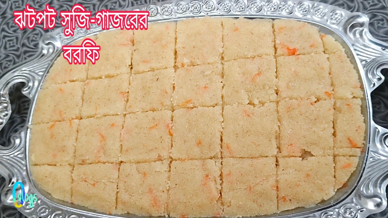 ঝটপট সুজি-গাজরের বরফি /সুজির বরফি রেসিপি/হালুয়া।Carrot & Semolina barfi recipe bangla.@Ohiasvlog