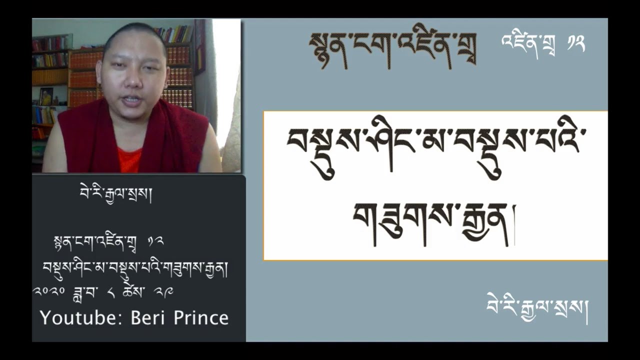 སྙན་ངག་འཛིན་གྲྭ ༡༢༽ Tibetan Poetry Class 12th བསྡུས་ཤིང་མ་བསྡུས་པའི་གཟུགས་རྒྱན།