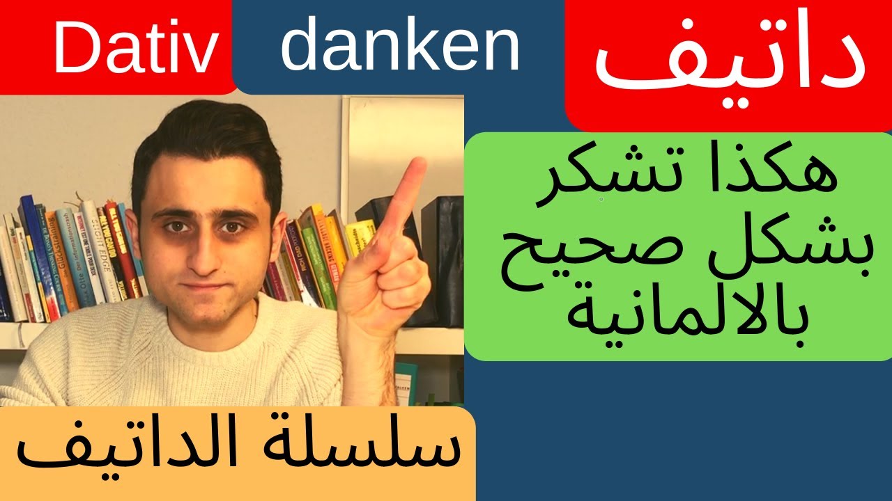 Dativ تعلم الداتيف [ الفعل (شكر) ]