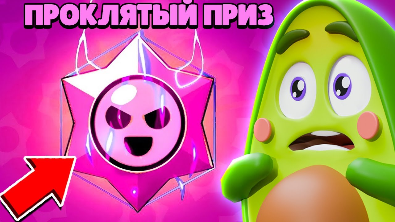 😈 Что если открыть ПРОКЛЯТЫЙ ПРИЗ СТАРР в Бравл Старс | КУПИК в Brawl Stars