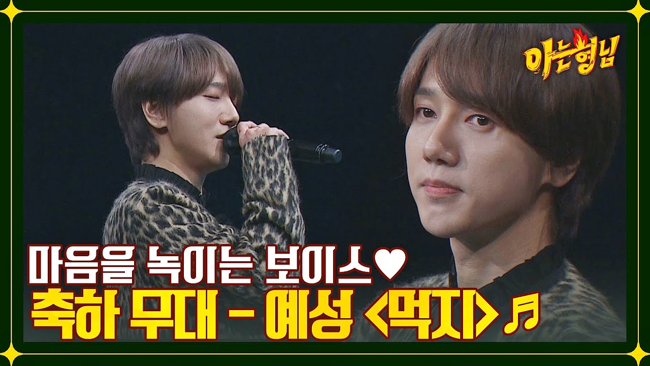 마음속으로 들어온다.. 저벅저벅( ˃᷄˶˶̫˶˂᷅ ) 💙 예성의 〈먹지〉♬ | 아는 형님 364회 | JTBC 221231 방송