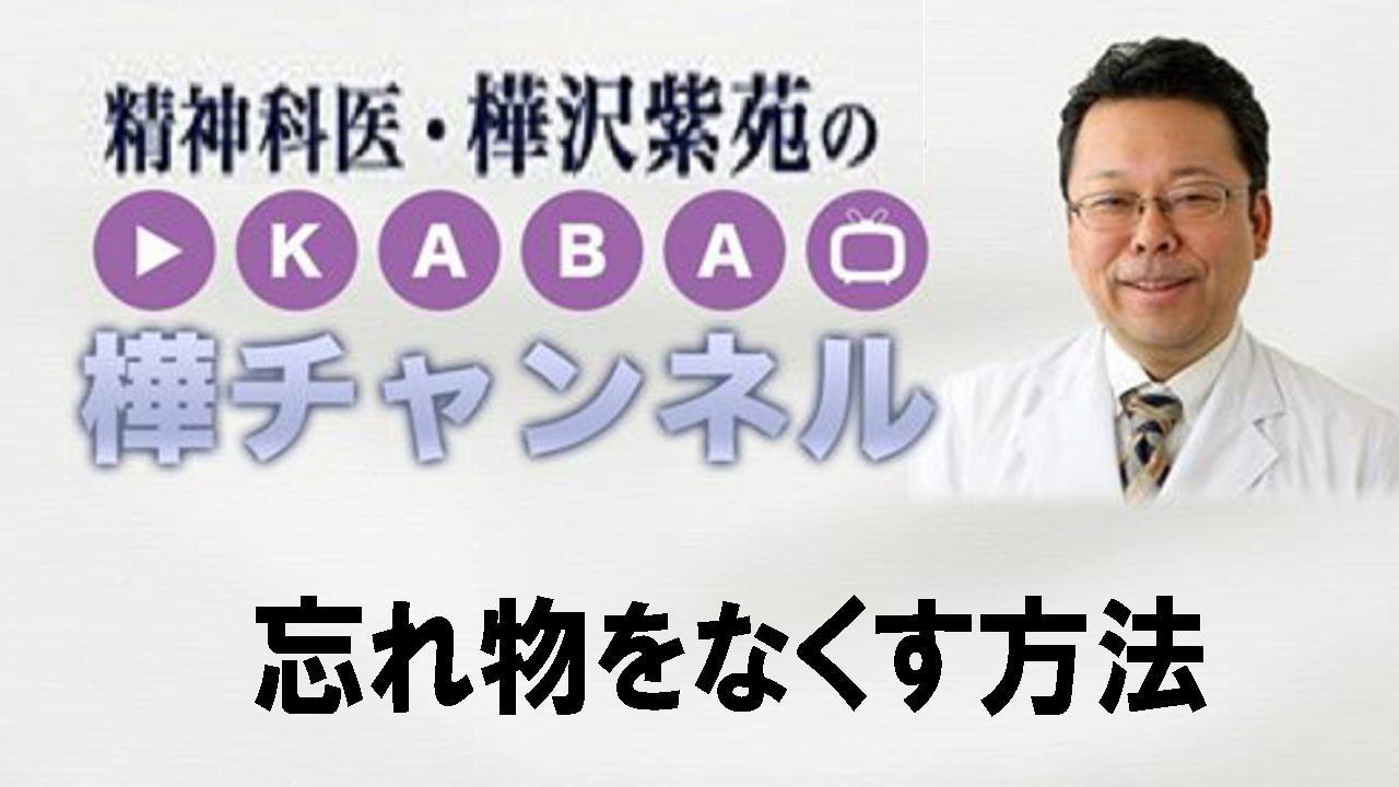 忘れ物をなくす方法【精神科医・樺沢紫苑】