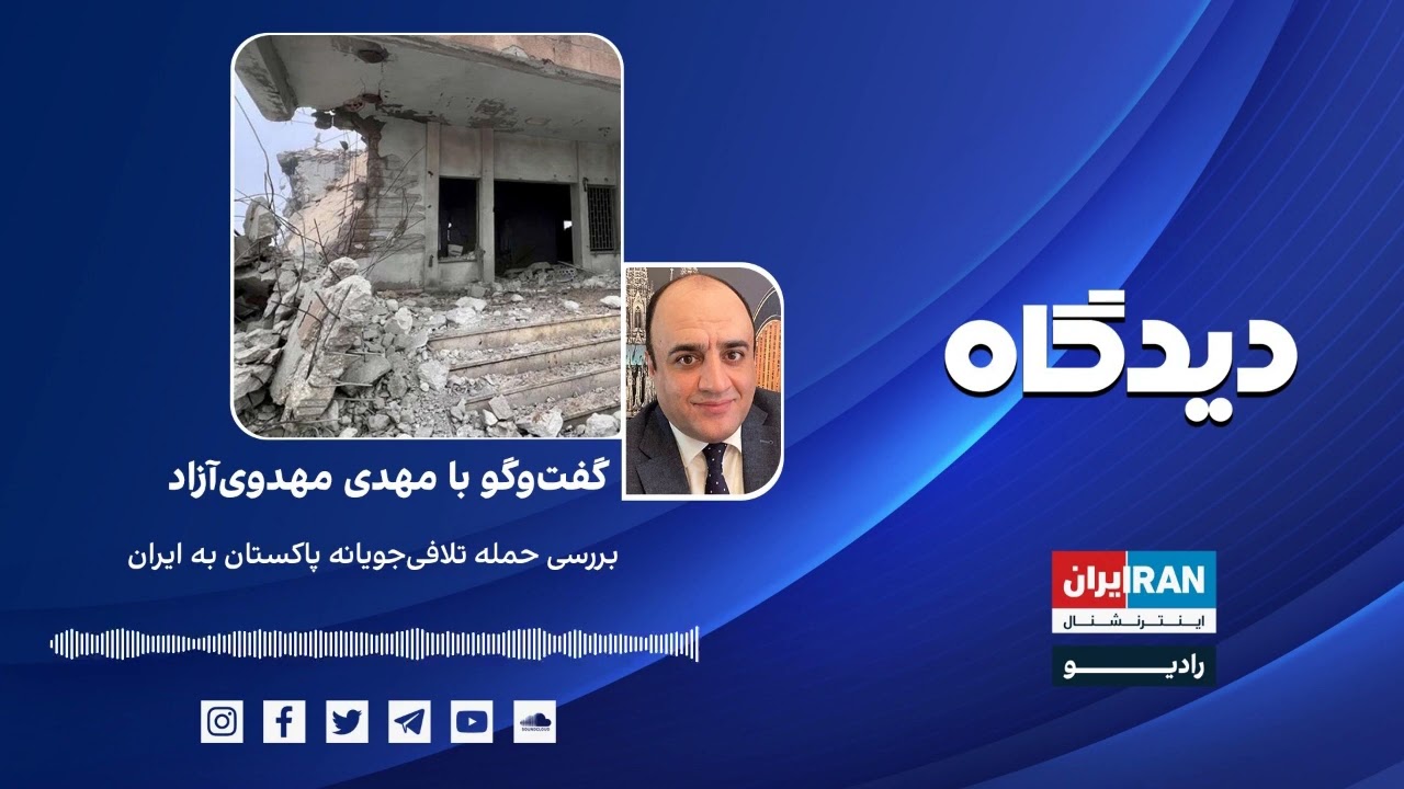 پادکست رادیویی دیدگاه: بررسی حمله تلافی‌جویانه پاکستان به ایران گفت‌وگو با مهدی مهدوی‌آزاد