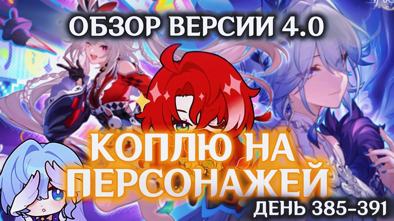 КОПЛЮ БИЛЕТЫ НА АРГЕНТИ/День 385-391/ОБЗОР ВЕРСИИ 4.0/ПЛАНЫ НА КРУТКИ/HONKAI STAR RAIL