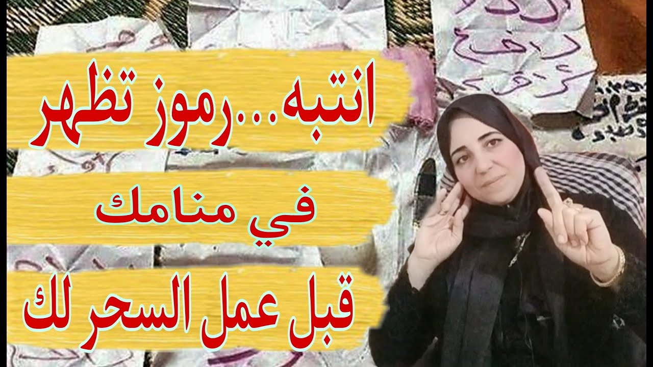 انتبه ..رموز تظهر في منامك قبل عمل السحر لك لتحذرك من القادم مع الأستاذة/ أحلام
