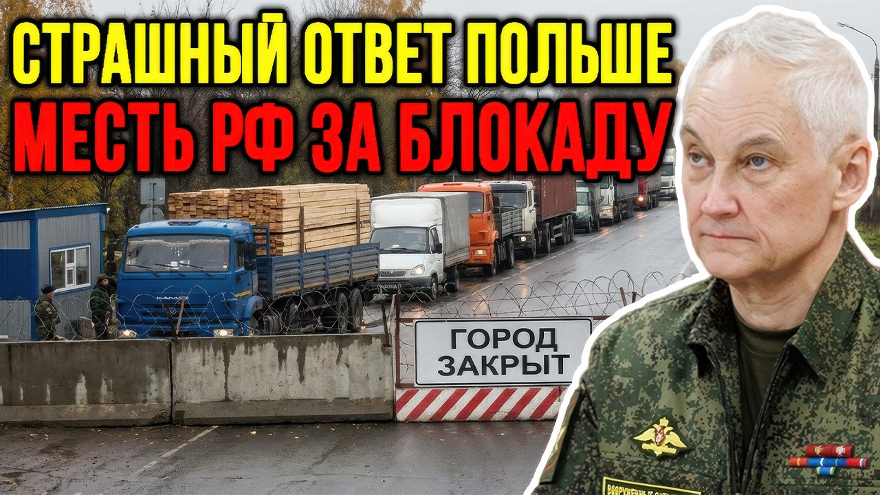 БЕЛОУСОВ НАКАЗАЛ ПОЛЬШУ! ЧТО ИЗМЕНИЛОСЬ ЗА 24 ЧАСА?