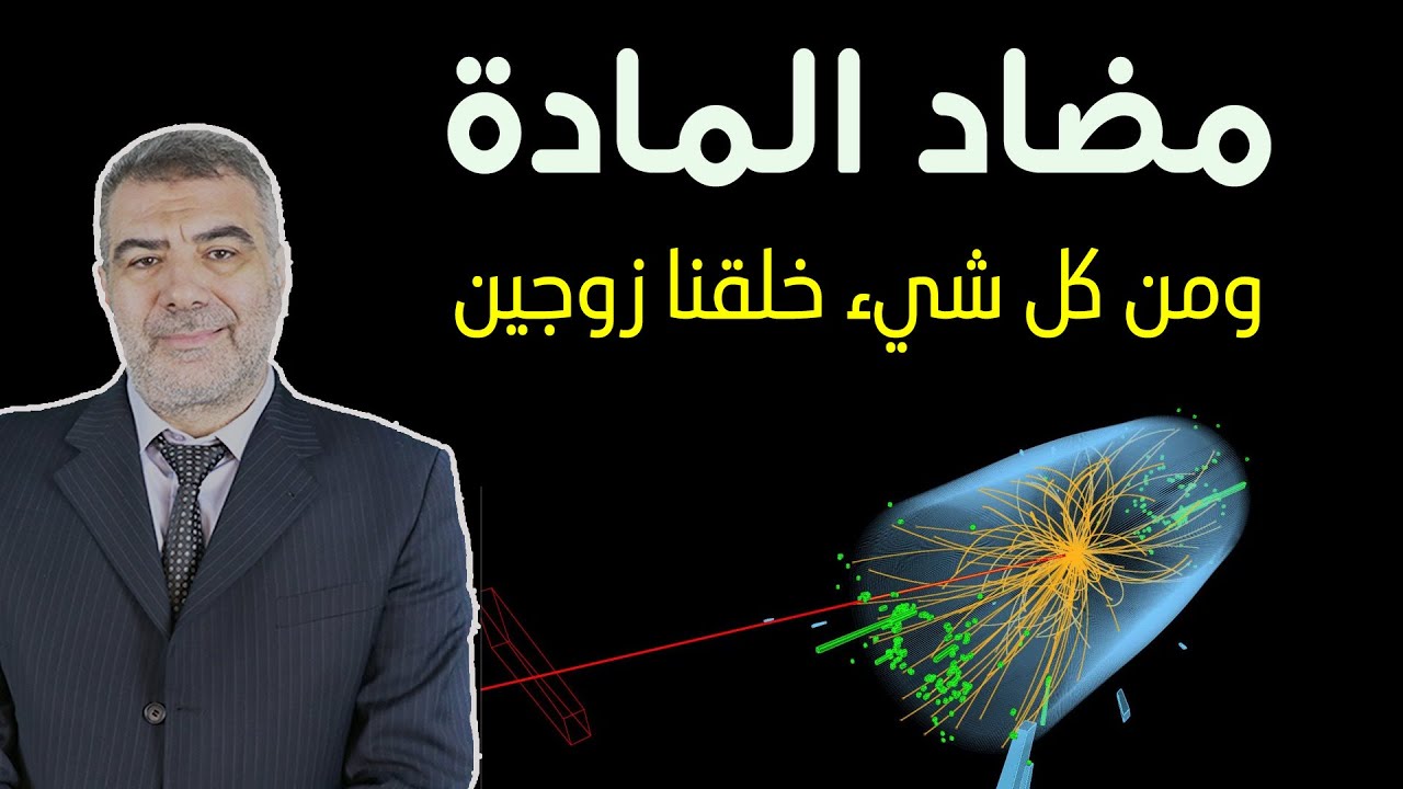 مضاد المادة ومعنى من كل شيء زوجين | عبدالدائم الكحيل