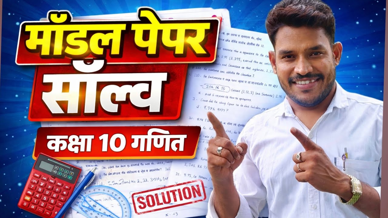 model paper solution class 10 maths / 10th maths board paper 2026