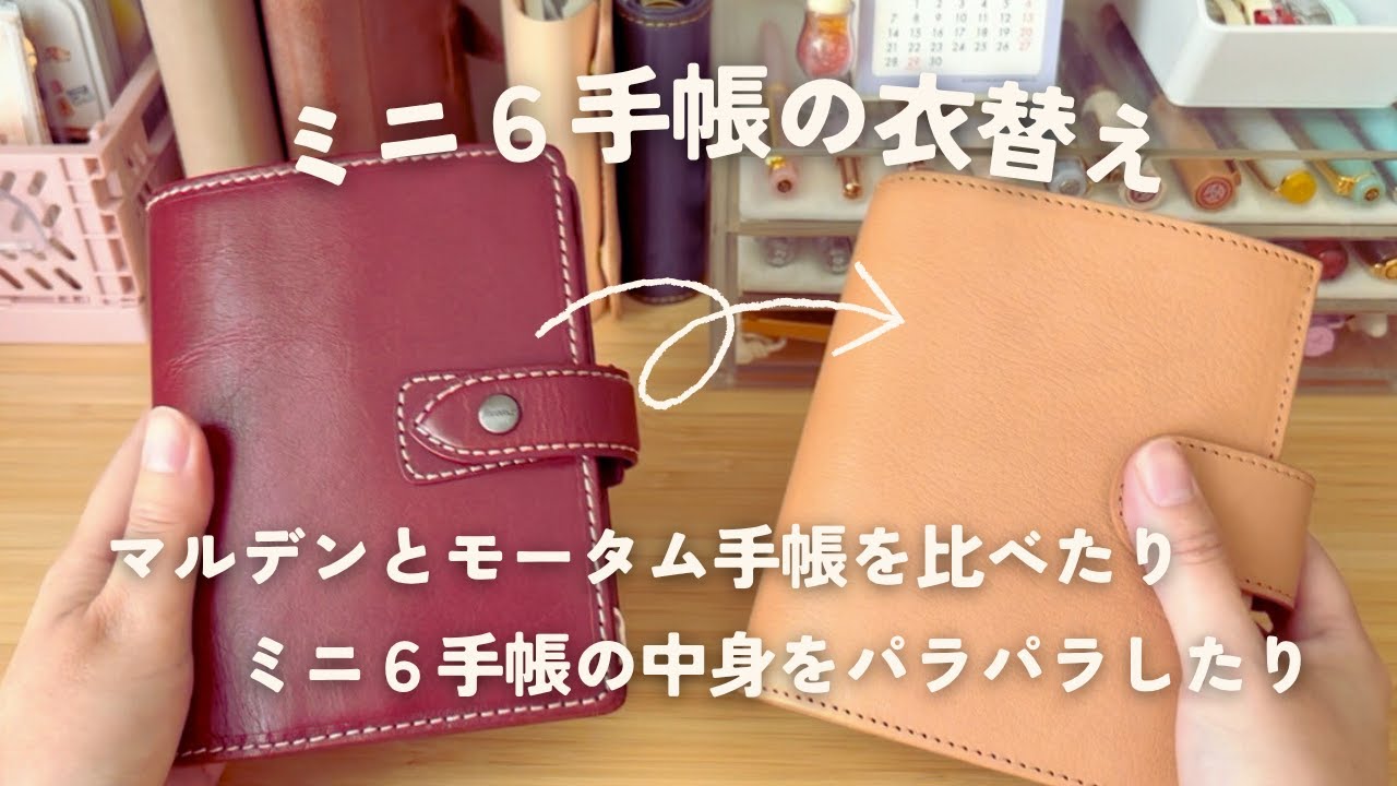 （VLOG有り）ミニ６のシステム手帳のお引越し｜マルデンとモータムを比べしたり、中身パラパラ