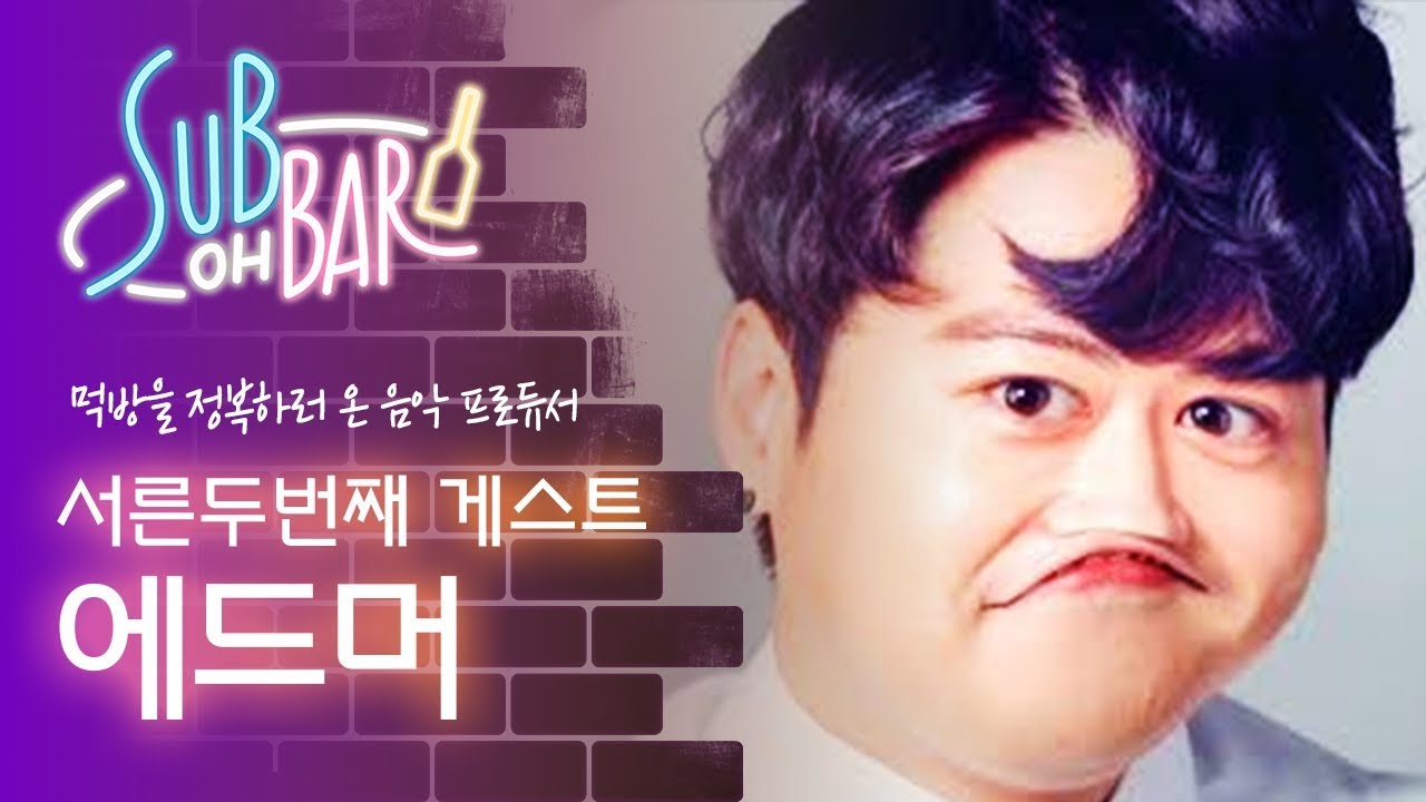 에드머가 영상에서 오토튠을 사용하게 된 계기는? [섭 OH BAR]