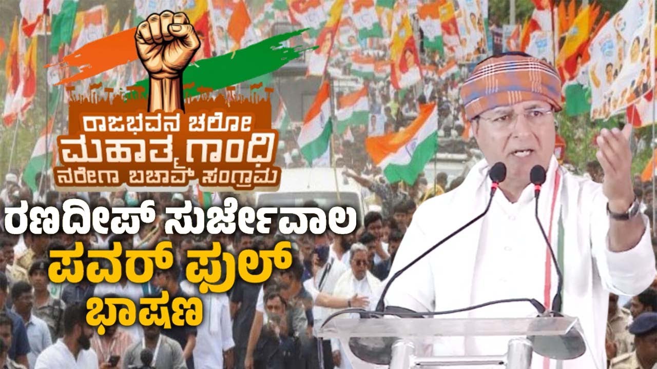 Randeep Surjewala's Powerful Speech at Raj Bhavan Chalo Protest Meeting in Bengaluru |MGNREGA Bachao