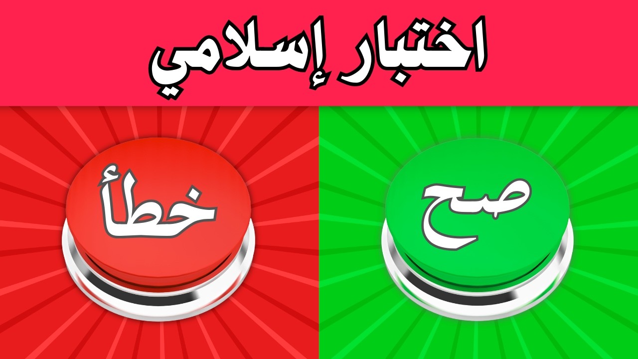 ألغاز وأسئلة دينية - صح أم غلط 🤔 الغاز للاذكياء!
