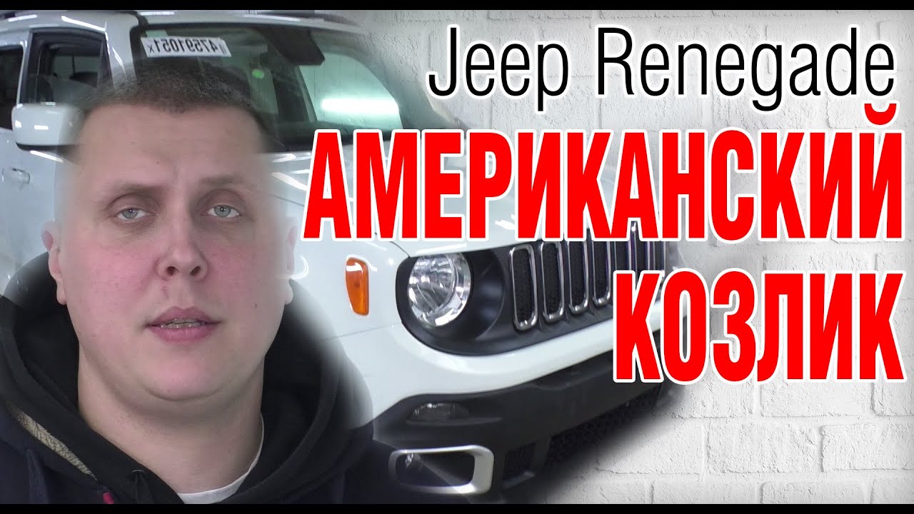 JEEP RENEGADE 2016 из США. Косяки, проблемы, на что обратить внимание