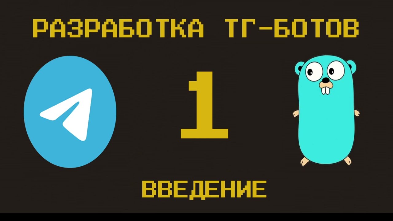 Разработка Telegram Bot на Golang #1