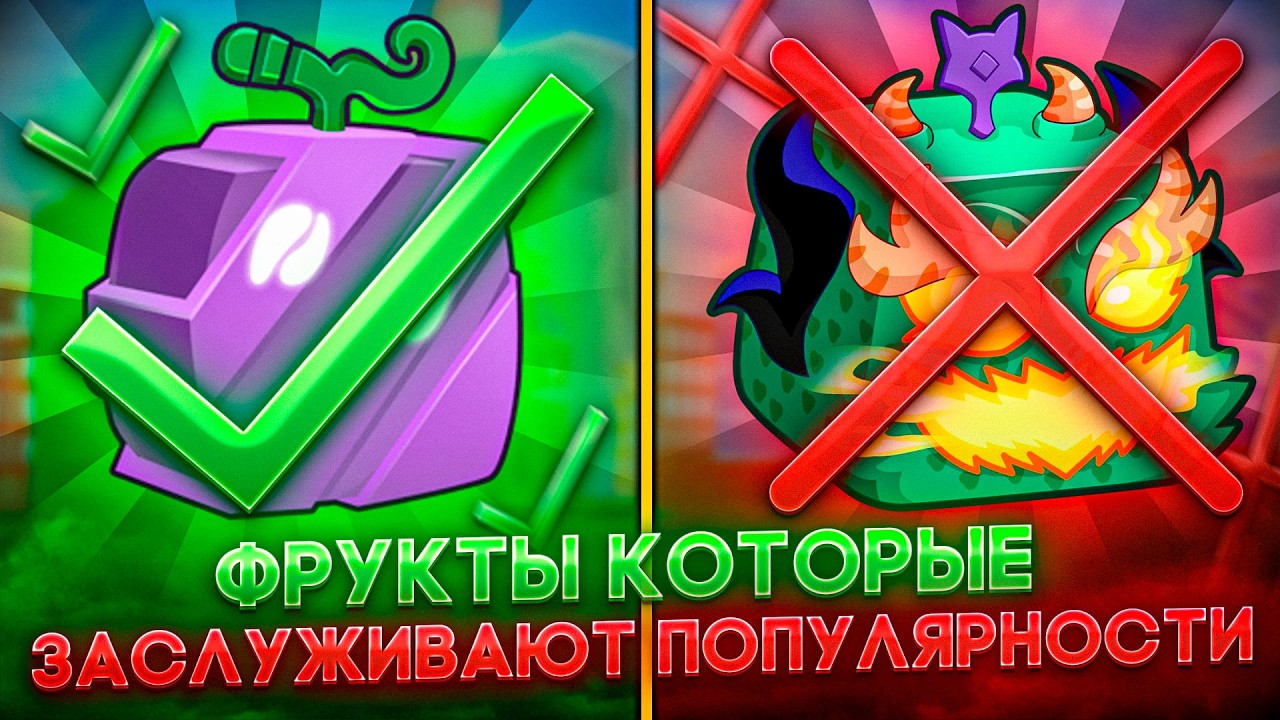ФРУКТЫ ЗАСЛУЖИВАЮЩИЕ ПОПУЛЯРНОСТИ В BLOX FRUITS