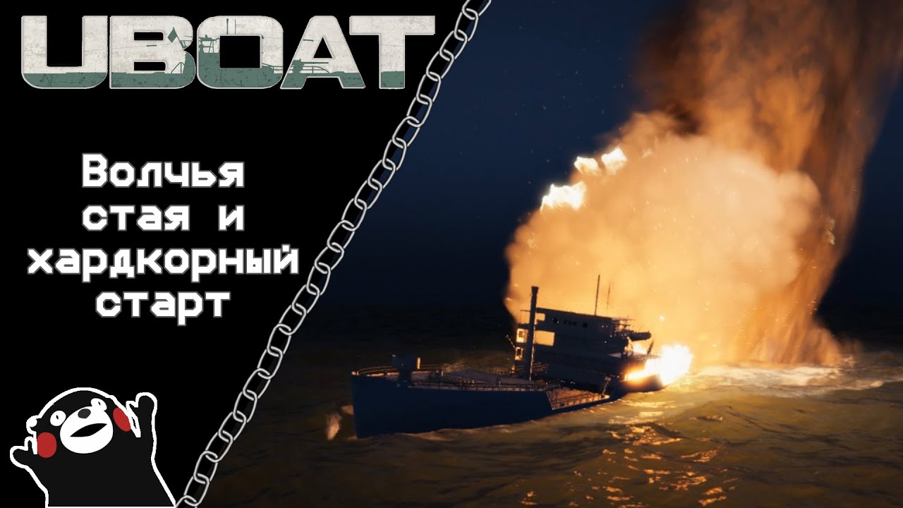 UBOAT #49: Волчья стая и хардкорный старт!