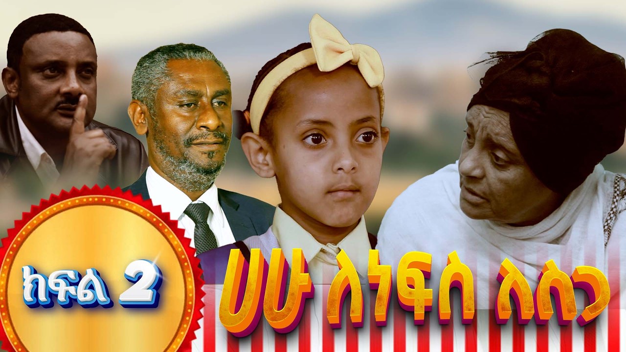 ሀሁ ለነፍስ ለስጋ ክፍል 2 – Hahu Lenefes Lesga Part 2