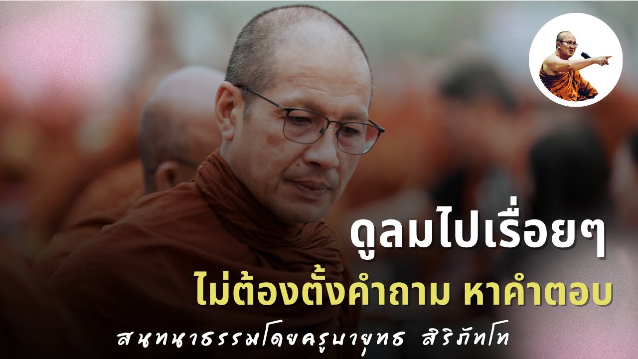 Live ครูบายุทธสนทนาธรรม 2 ทุ่ม 19/3/69