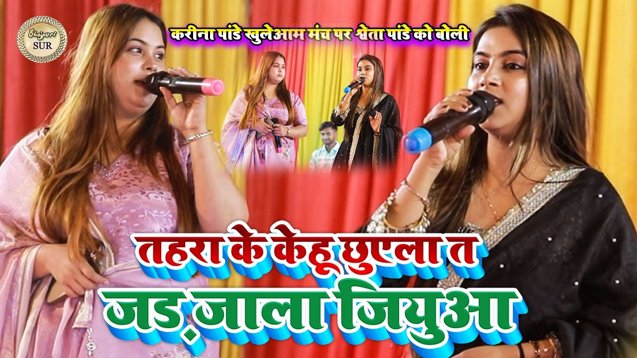 #Kareena_Pandey खुलेआम मंच पर #Savita_Pandeyको बोली // तहरा के केहू छुएला त जड़ जाला जियुआ 2025