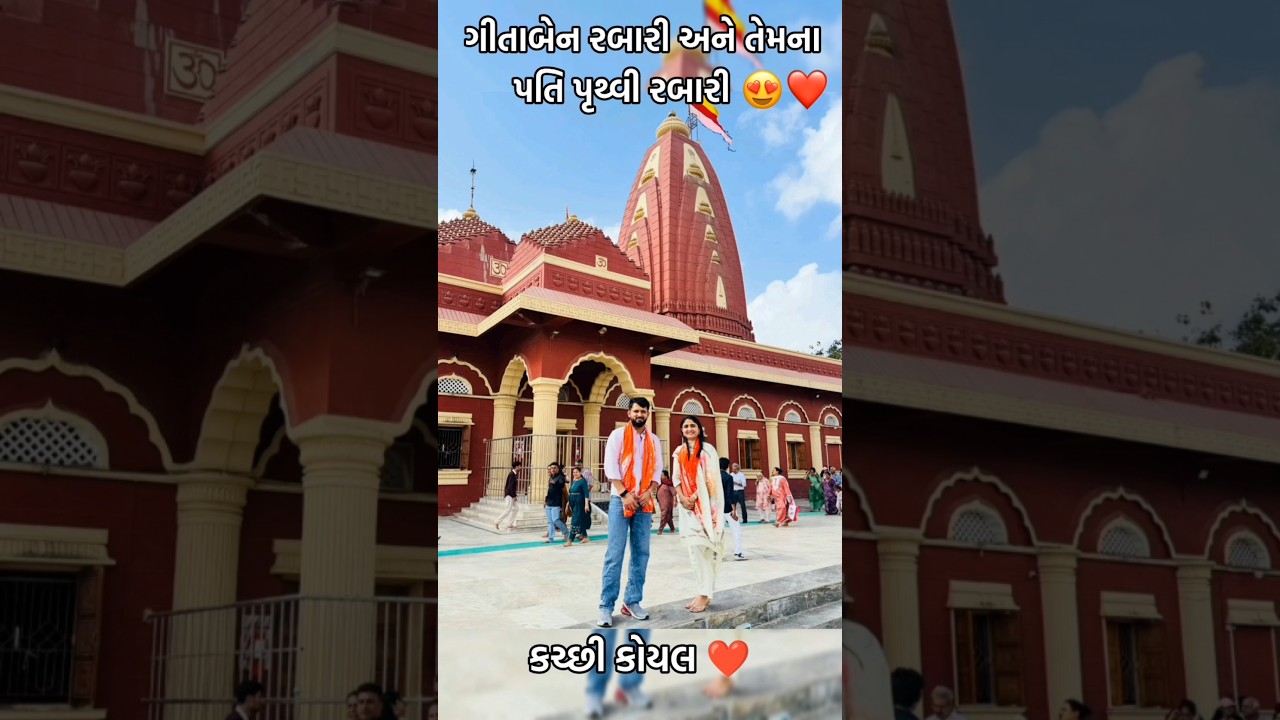 ગીતાબેન રબારી અને તેમના પતિ 😍❤️#geetarabari #ytshorts #shorts #youtubeshorts