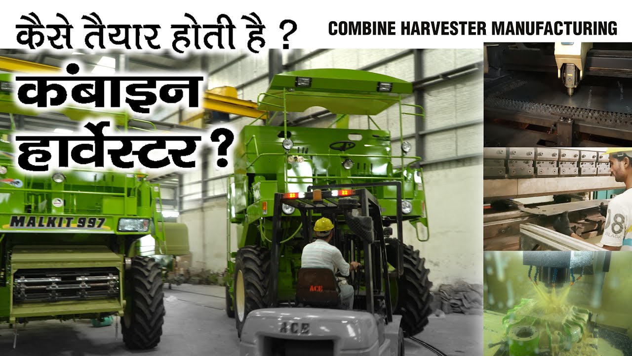 कैसे तैयार होती है कंबाइन हार्वेस्टर ? | A to Z Information of Harvester Manufacturing