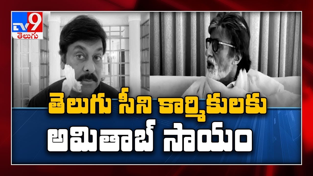 Chiranjeevi thanks Amitabh Bachchan for arranging 12000 corona relief coupons - TV9