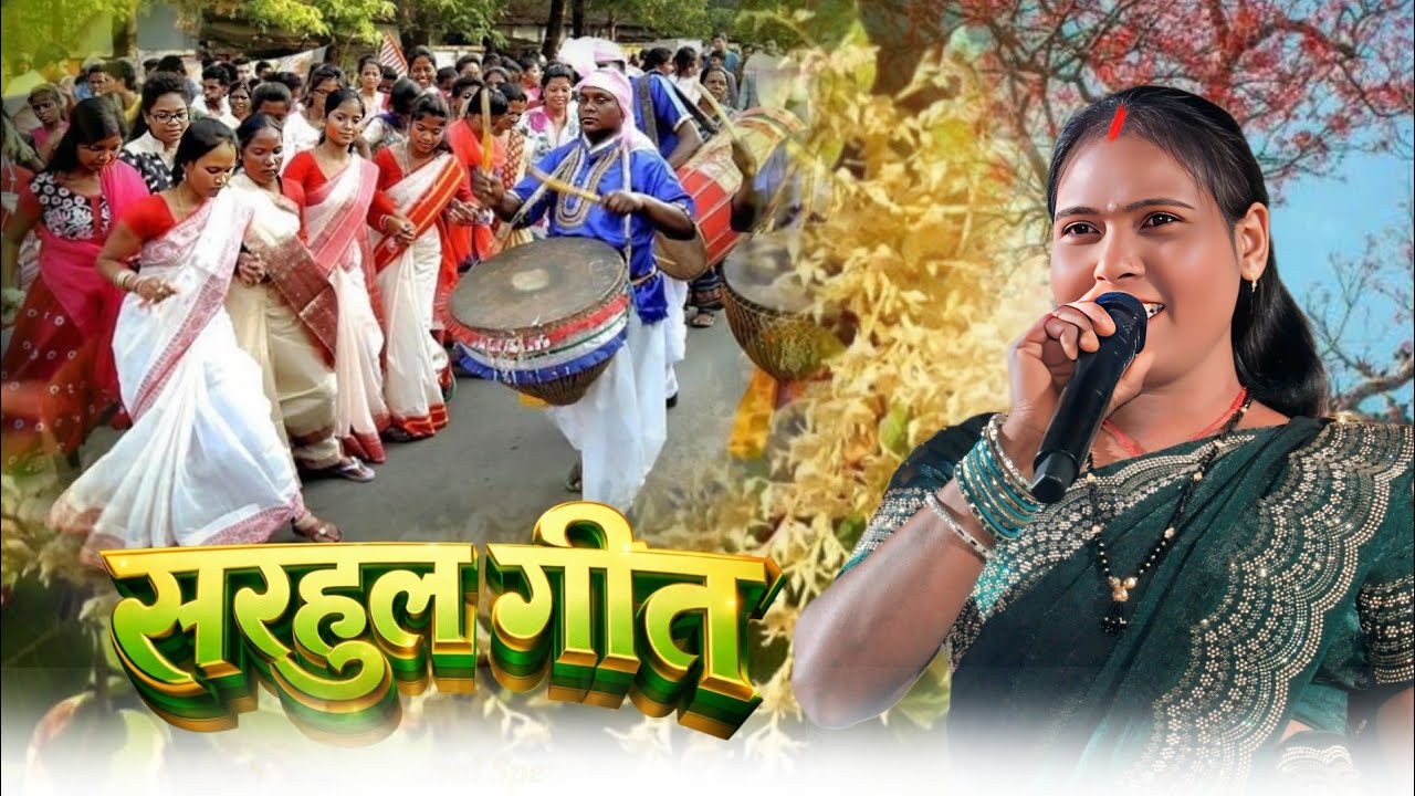 सरहुल स्पेशल गीत🌿खेलते कुदथे समय चली गेल🌿Singer Bindeswari Devi🌿New Nagpuri Sarhul Song 2026 