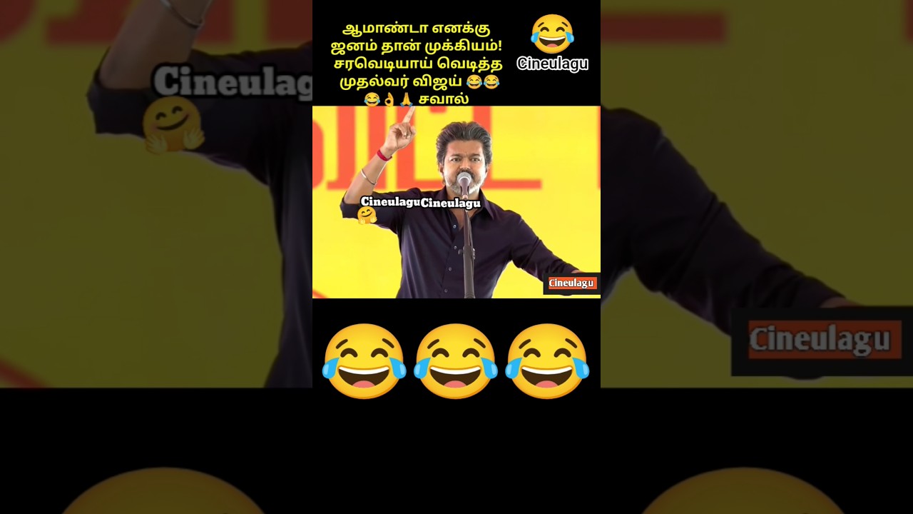 CM Muthalvar Vijay Great Answer For DMK And Stalin Team 😂😂👌Great Fun And Love #love #funny