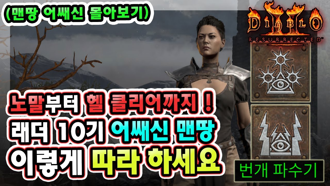 노말부터 헬 클리어까지 래더 10기 어쌔신 맨땅 이렇게 따라 하세요 !! 【맨땅 어쌔신 몰아보기】
