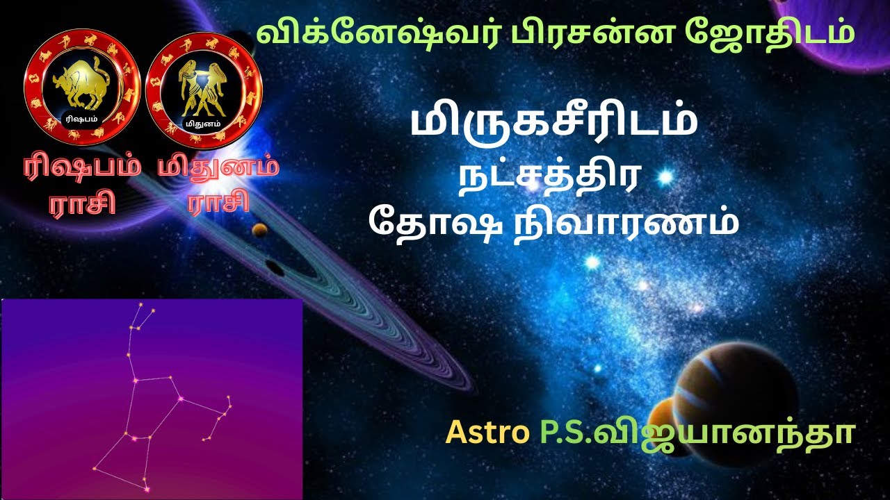 🕉️மிருகசீரிடம் நட்சத்திர தோஷ நிவாரணம்|MrigaseeridamNatchathiramRemedies|Mrigaseeridam DoshaNivaranam