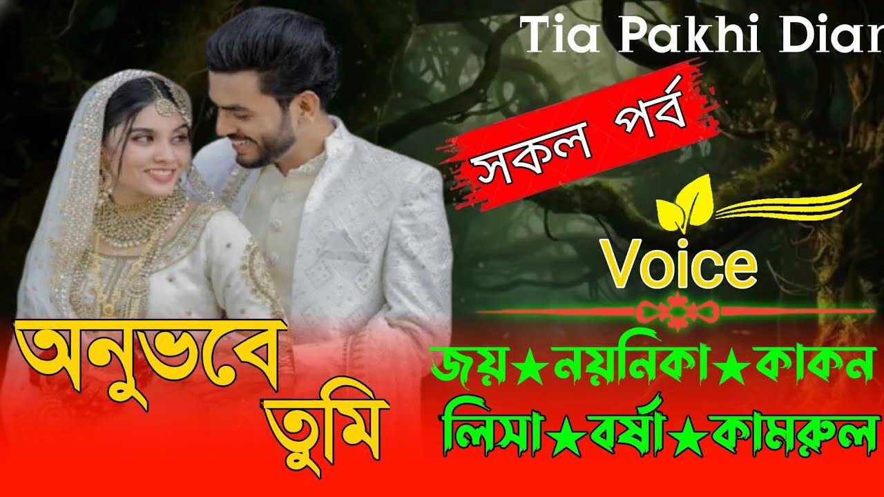 অনুভবে তুমি ❤️নতুন রোমান্টিক গল্প প্রথম পর্ব Voice of জয়&নয়নিকার নতুন গল্প (সকল পর্ব) #গল্প #duet 