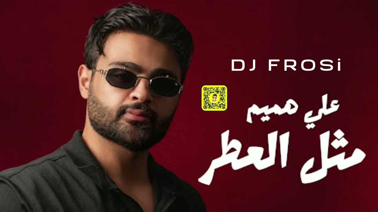 ريمكس مثل العطر - علي هميم DJ FROSi