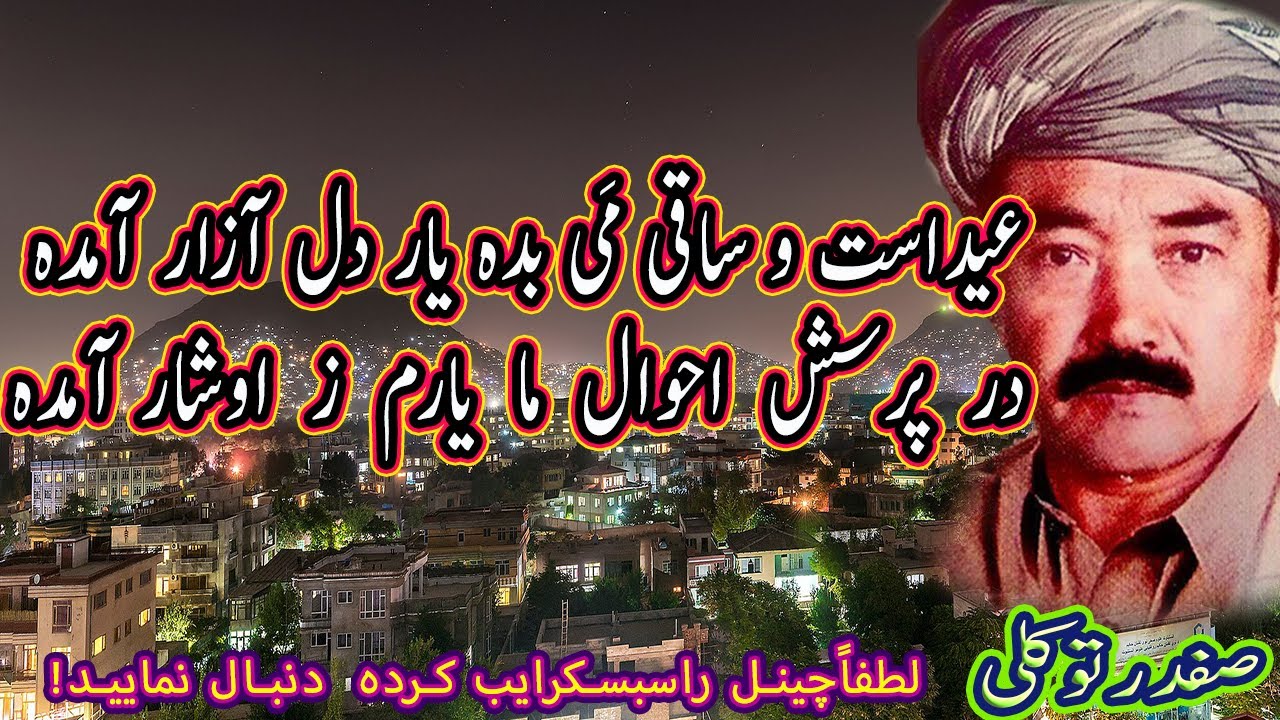 عید است و ساقی می بدہ یارد ل آزار آمدہ صفدر توکلی Safdar Tawakoli