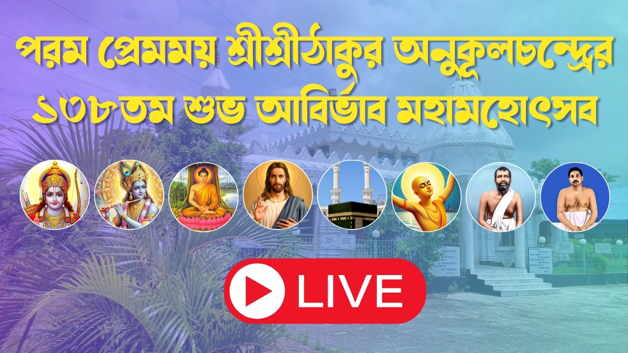 সংগীতাঞ্জলি | পরম প্রেমময় শ্রীশ্রীঠাকুর অনুকূলচন্দ্রের ১৩৮তম শুভ আবির্ভাব মহামহোৎসব