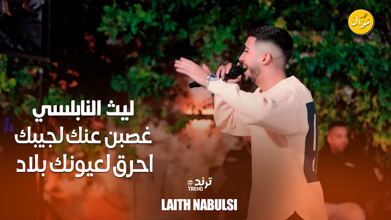 شكد عاشرنا وحبينا - غصبن عنك لجيبك - لحرق لعيونك بلاد || ليث النابلسي -laith nabulse