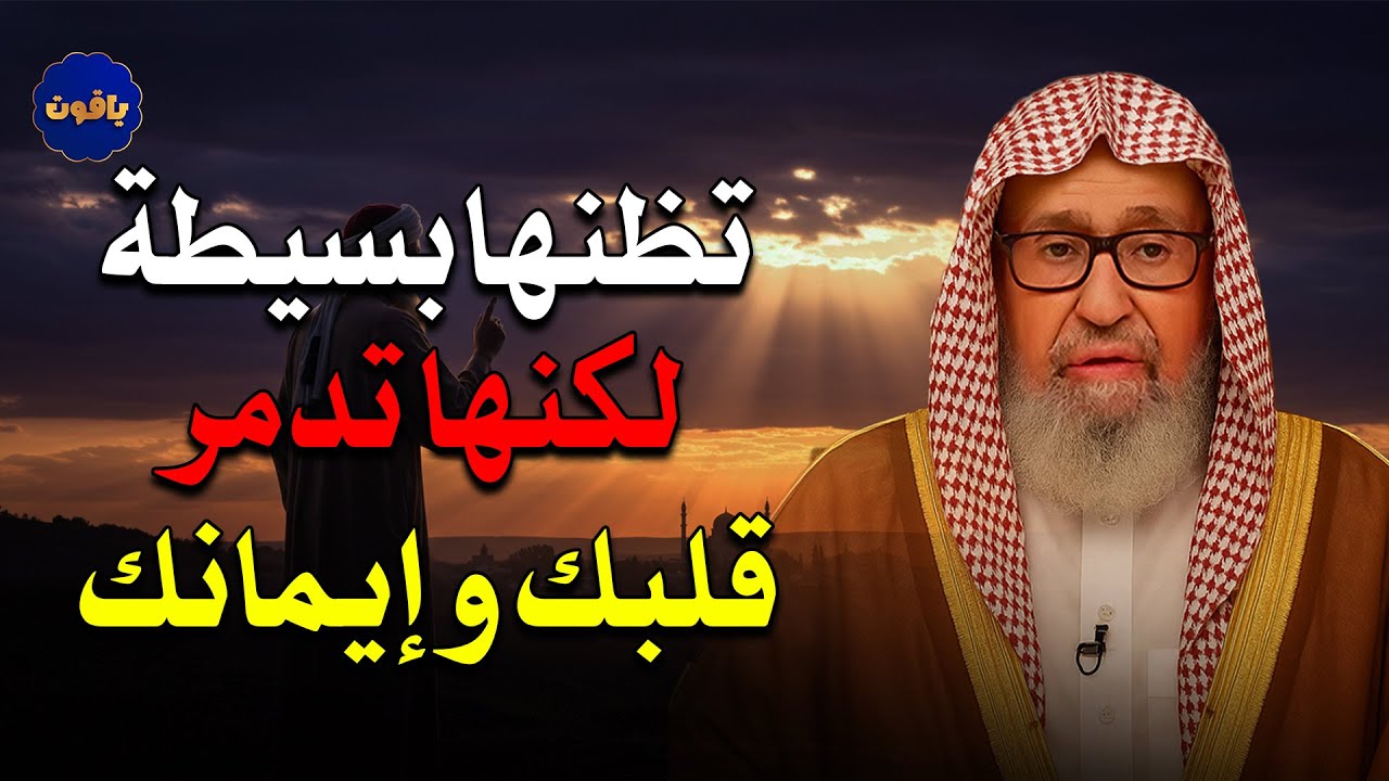 تظنها بسيطة لكنها تدمر قلبك وايمانك !  للشيخ صالح الفوزان