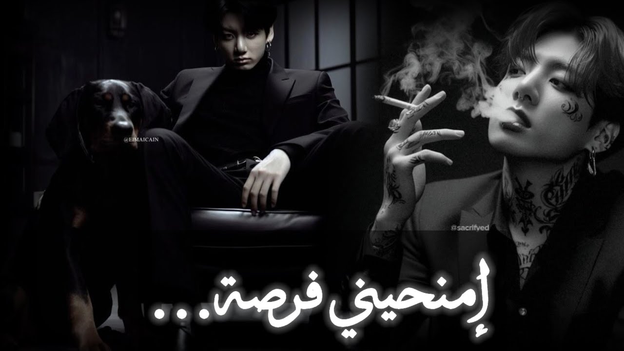 ردة فعل جونكوك إذا كان زعيم مافيا لتشهد فتاة على قتـ//له لأحدهم لتصبــح رهينته وأسيرته التي عشقها...