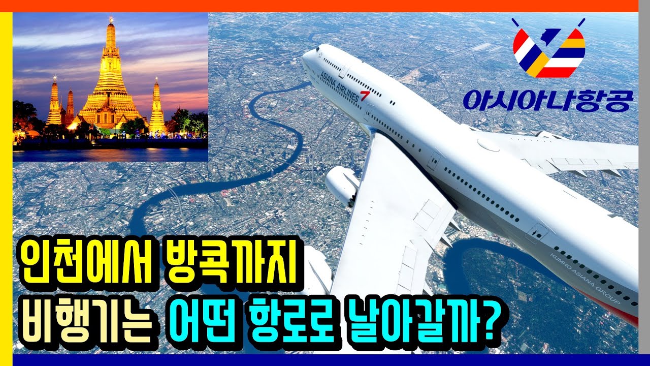 인천에서 태국 방콕까지 비행기는 어떤 항로로 날아갈까?