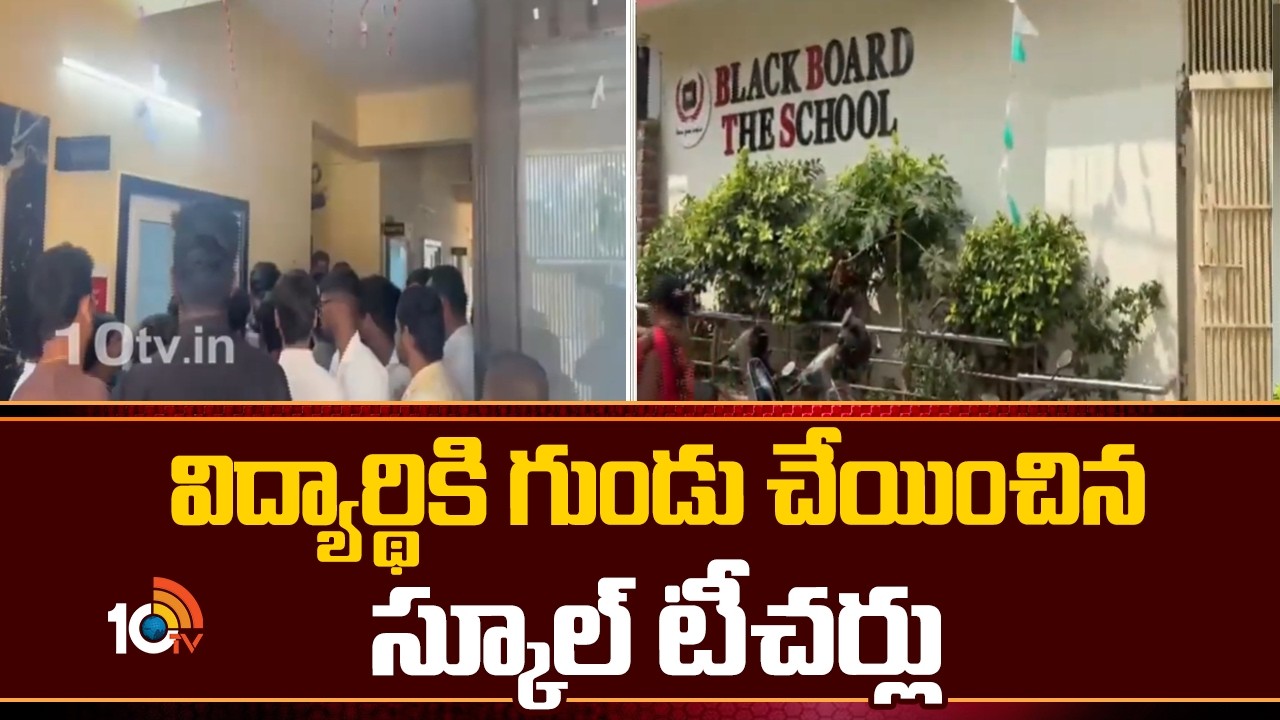 Hyderabad: విద్యార్థికి గుండు చేయించిన స్కూల్ టీచర్లు | Black Board The School | 10TV News