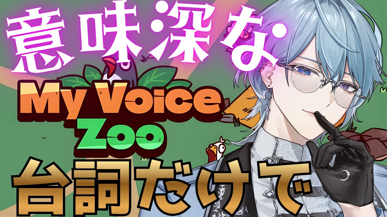 【MyVoiceZoo】意味深なセリフを言う動物たち【月皇レン】