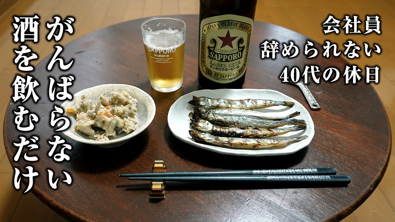 【虚無】１３時から一人晩酌を始める40代男の頑張らない休日【コンビニおつまみ】