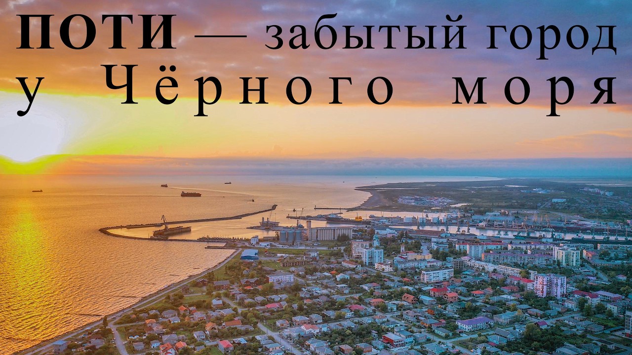 ПОТИ — почему сюда никто не едет?