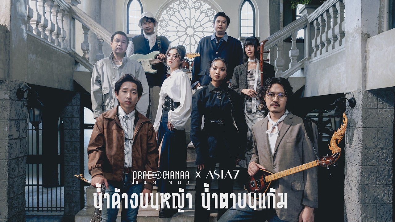 น้ำค้างบนหญ้า น้ำตาบนแก้ม - PRAE CHANAA Feat.ASIA7【LIVE SESSION】